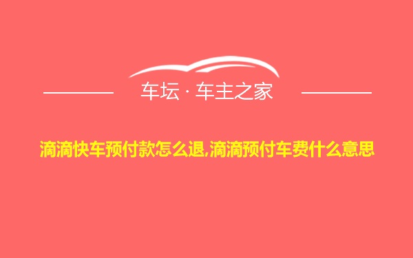 滴滴快车预付款怎么退,滴滴预付车费什么意思