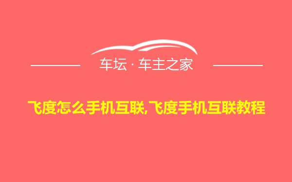 飞度怎么手机互联,飞度手机互联教程