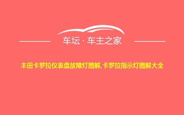 丰田卡罗拉仪表盘故障灯图解,卡罗拉指示灯图解大全