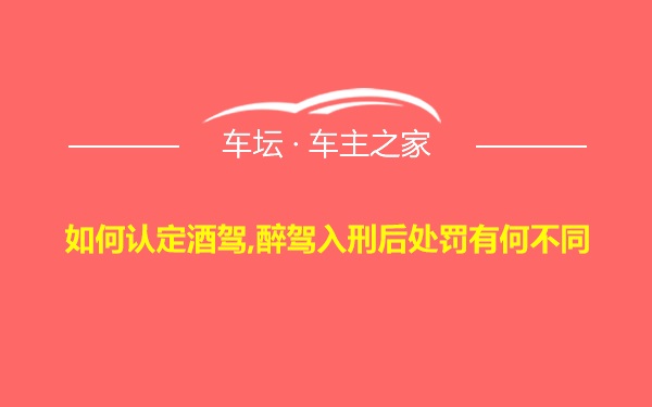 如何认定酒驾,醉驾入刑后处罚有何不同