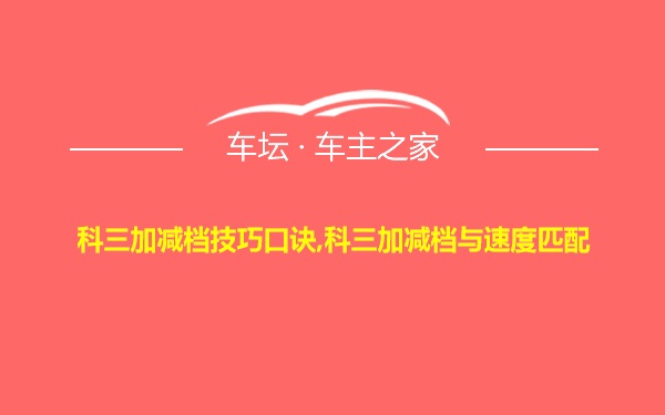 科三加减档技巧口诀,科三加减档与速度匹配