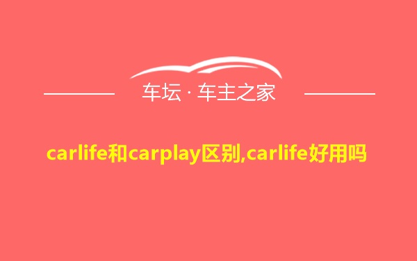 carlife和carplay区别,carlife好用吗