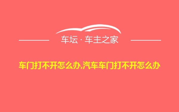 车门打不开怎么办,汽车车门打不开怎么办