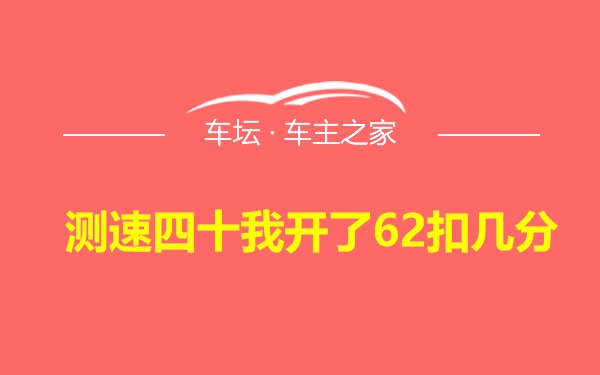 测速四十我开了62扣几分