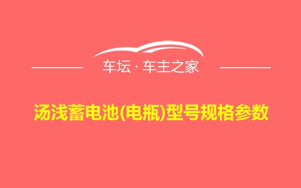 汤浅蓄电池(电瓶)型号规格参数