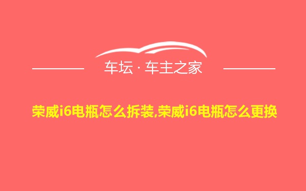 荣威i6电瓶怎么拆装,荣威i6电瓶怎么更换