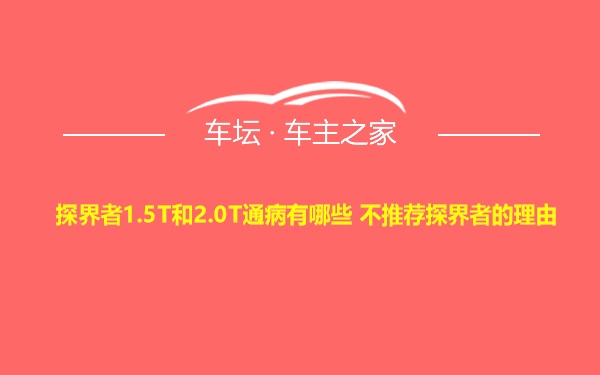 探界者1.5T和2.0T通病有哪些 不推荐探界者的理由