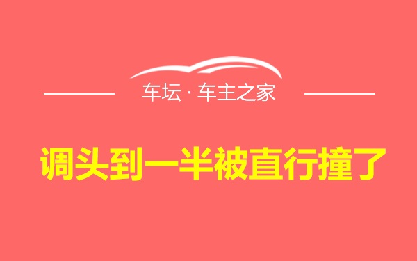 调头到一半被直行撞了