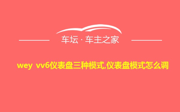 wey vv6仪表盘三种模式,仪表盘模式怎么调