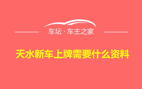 天水新车上牌需要什么资料