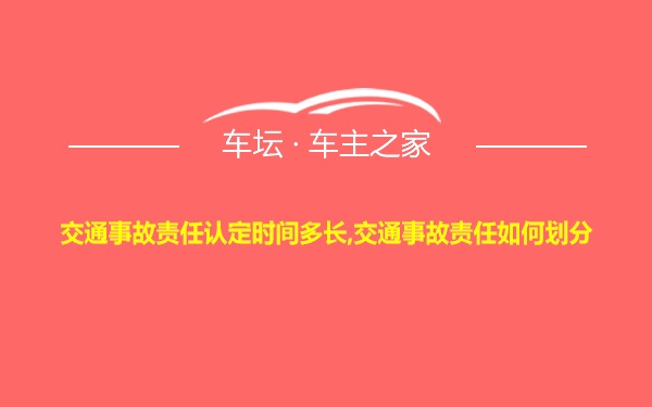 交通事故责任认定时间多长,交通事故责任如何划分