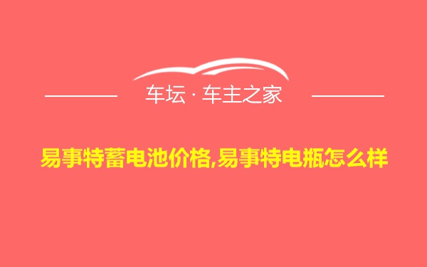 易事特蓄电池价格,易事特电瓶怎么样