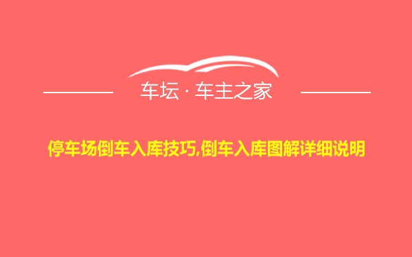 停车场倒车入库技巧,倒车入库图解详细说明