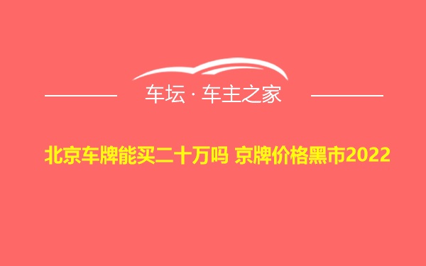 北京车牌能买二十万吗 京牌价格黑市2022