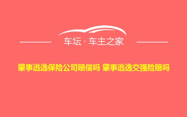 肇事逃逸保险公司赔偿吗 肇事逃逸交强险赔吗