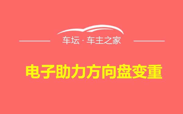 电子助力方向盘变重