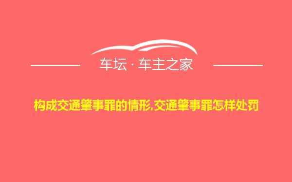 构成交通肇事罪的情形,交通肇事罪怎样处罚