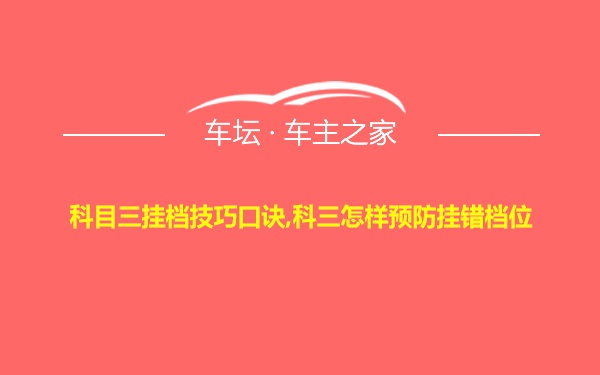 科目三挂档技巧口诀,科三怎样预防挂错档位