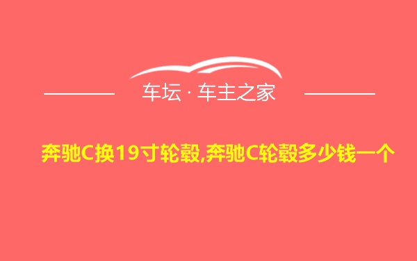 奔驰C换19寸轮毂,奔驰C轮毂多少钱一个