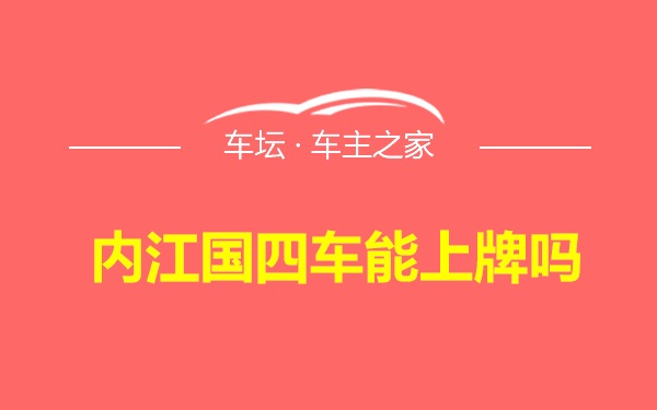 内江国四车能上牌吗