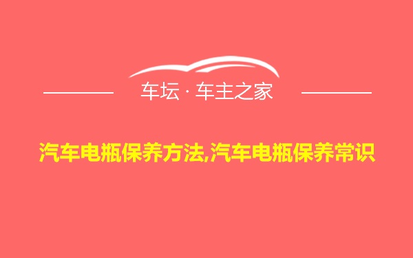 汽车电瓶保养方法,汽车电瓶保养常识