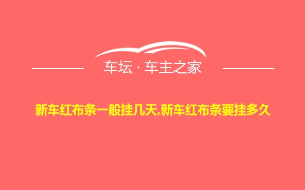 新车红布条一般挂几天,新车红布条要挂多久