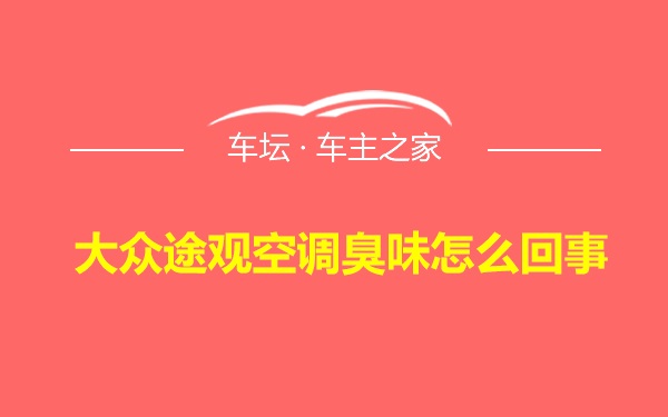 大众途观空调臭味怎么回事