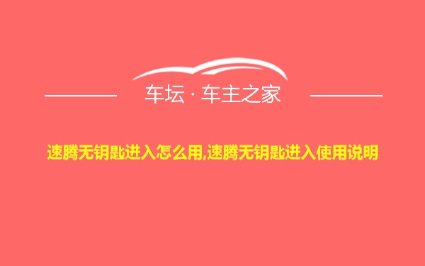 速腾无钥匙进入怎么用,速腾无钥匙进入使用说明