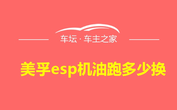 美孚esp机油跑多少换