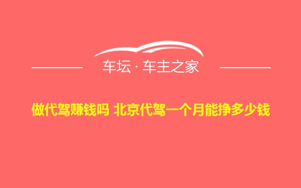 做代驾赚钱吗 北京代驾一个月能挣多少钱