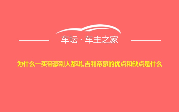 为什么一买帝豪别人都说,吉利帝豪的优点和缺点是什么