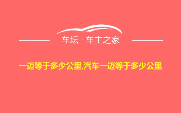 一迈等于多少公里,汽车一迈等于多少公里