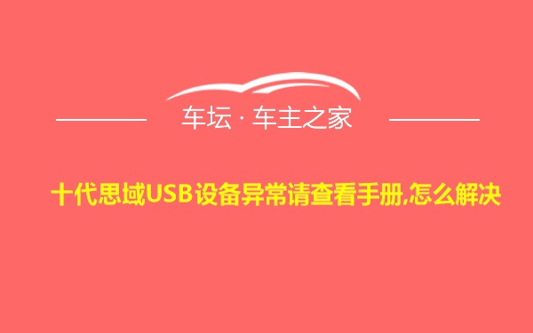 十代思域USB设备异常请查看手册,怎么解决