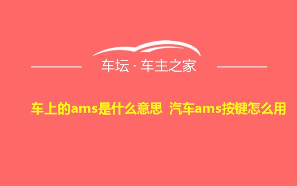 车上的ams是什么意思 汽车ams按键怎么用