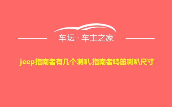 jeep指南者有几个喇叭,指南者鸣笛喇叭尺寸