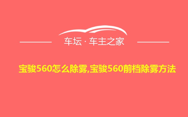 宝骏560怎么除雾,宝骏560前档除雾方法