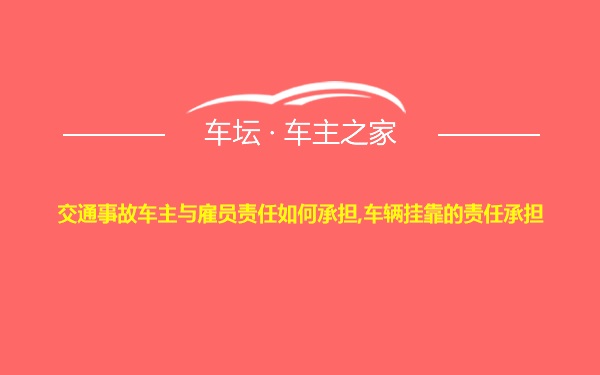 交通事故车主与雇员责任如何承担,车辆挂靠的责任承担