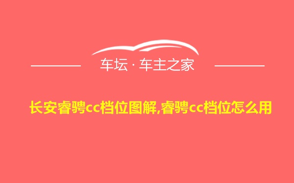 长安睿骋cc档位图解,睿骋cc档位怎么用