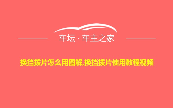 换挡拨片怎么用图解,换挡拨片使用教程视频