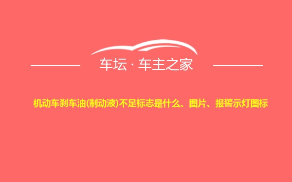 机动车刹车油(制动液)不足标志是什么、图片、报警示灯图标