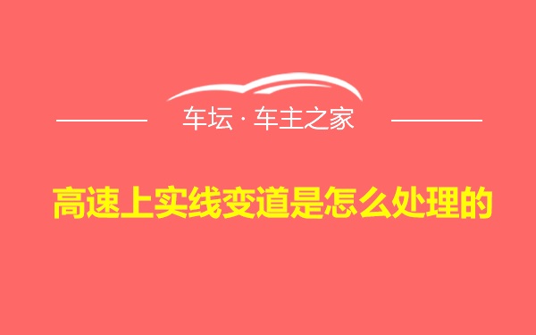 高速上实线变道是怎么处理的