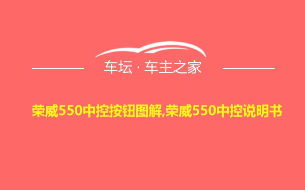 荣威550中控按钮图解,荣威550中控说明书