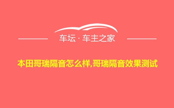 本田哥瑞隔音怎么样,哥瑞隔音效果测试