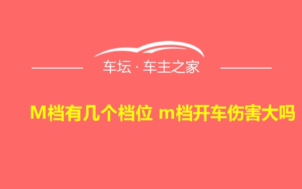 M档有几个档位 m档开车伤害大吗