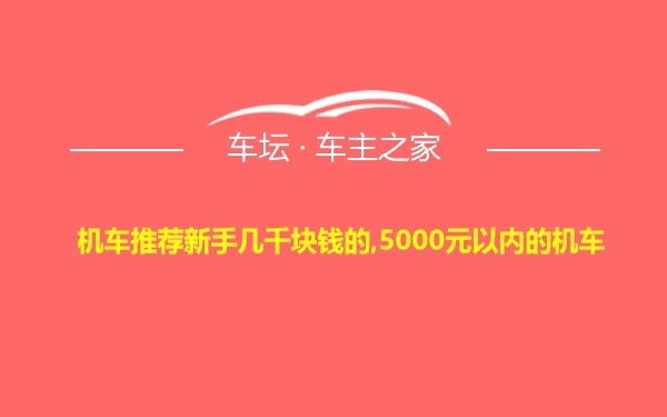 机车推荐新手几千块钱的,5000元以内的机车