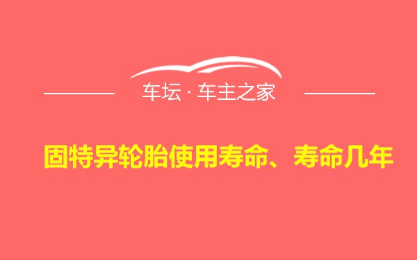 固特异轮胎使用寿命、寿命几年