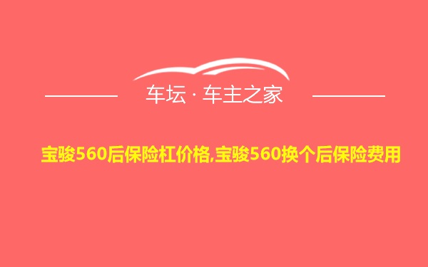 宝骏560后保险杠价格,宝骏560换个后保险费用