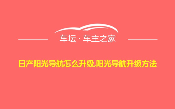 日产阳光导航怎么升级,阳光导航升级方法