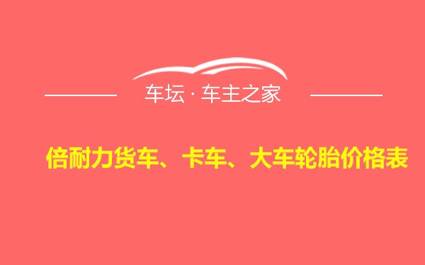 倍耐力货车、卡车、大车轮胎价格表