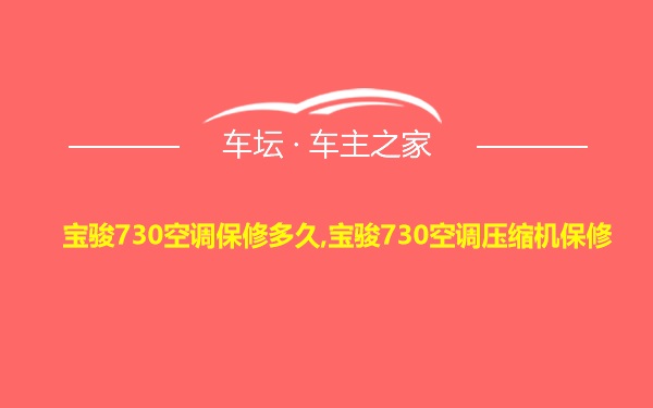 宝骏730空调保修多久,宝骏730空调压缩机保修